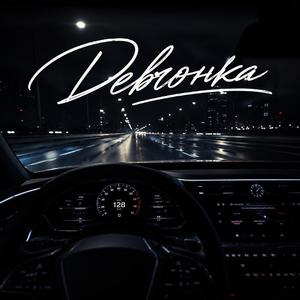Девчонка