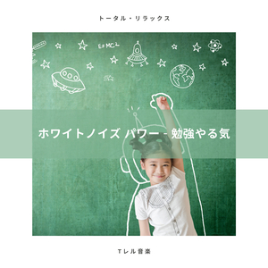 ホワイトノイズ & コードパワー昼寝 - 超睡眠用