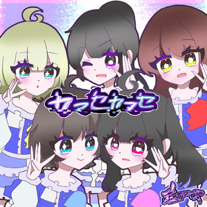 カマセカマセ