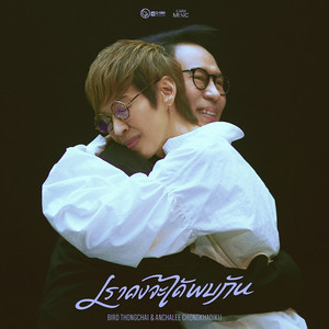 เราคงจะได้พบกัน