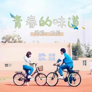 青春的味道