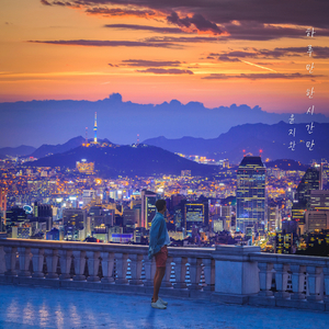 하루만 한 시간만 Just for a Second (Instrumental)