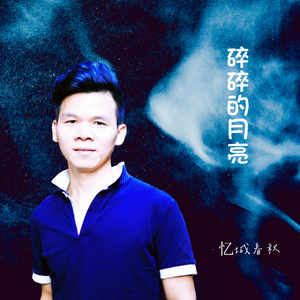 碎碎的月亮