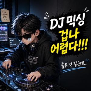 DJ 믹싱 겁나 어렵다!!!