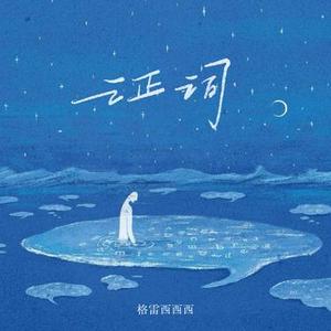 鲸跃 (DJ 婷婷版)0.8x升调版