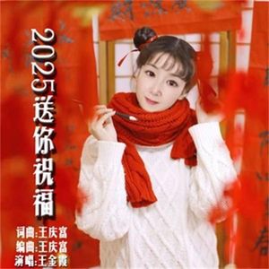 2025送你祝福（合唱）