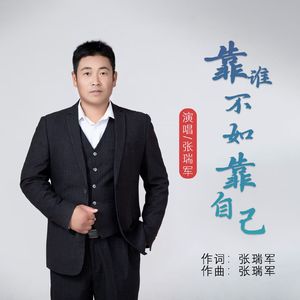 靠谁不如靠自己