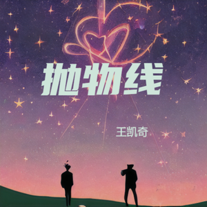 抛物线