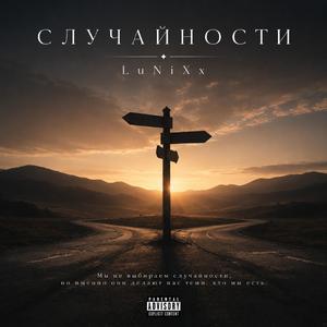 Случайности