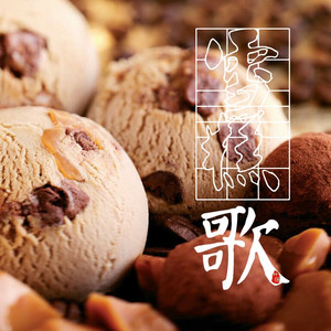 雪糕歌