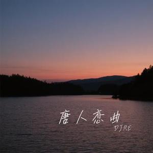 唐人恋曲