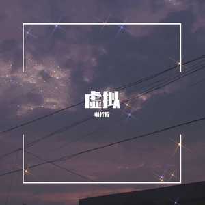 虚拟（翻自 秦雨轩）