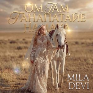 ОМ ГАМ ГАНАПАТАЙЕ НАМАХА