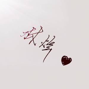 白羊（cover徐秉龙/沈以诚）_林烨yyds