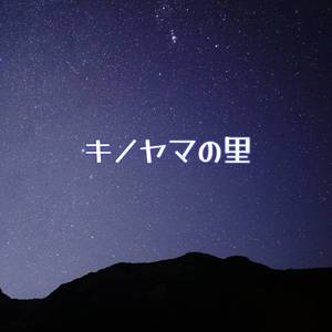 キノヤマの里 (feat. SAGI)