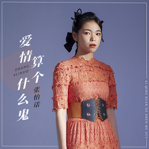 爱情是个什么鬼