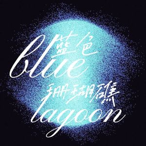 蓝色珊瑚礁（prod by Ljx Ghost)