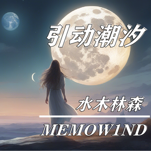 引动潮汐（feat.水木林森）