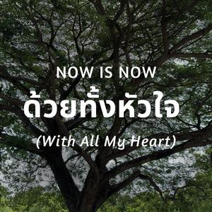 ด้วยทั้งหัวใจ (With All My Heart)