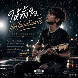 ให้ทั้งใจ แต่ไม่เหลืออะไร