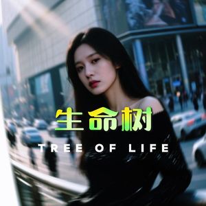生命树（港风独白版）