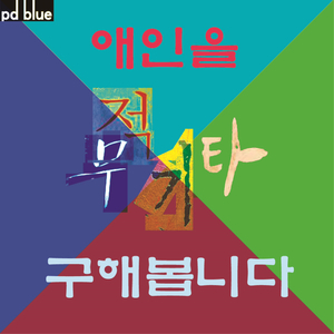 애인을 구해봅니다