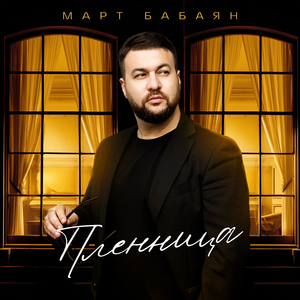 Пленница