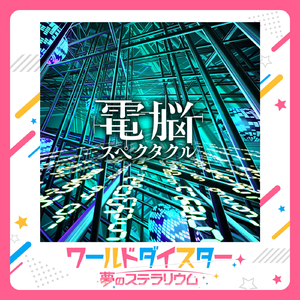 電脳スペクタクル