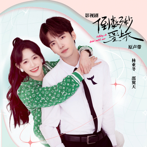 人间初雪（影视剧《倒数三秒爱上我》插曲）