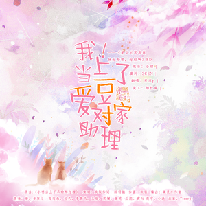 我！当上了爱豆对家助理——百合广播剧《爱豆对家求我做她助理，好烦啊》ED