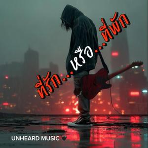 ที่รัก...หรือ...ที่พัก