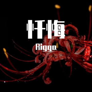忏悔
