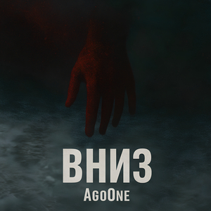 Вниз