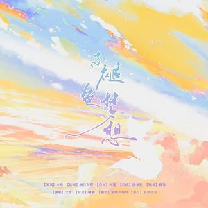 不褪色梦想（2025季少一生贺曲）