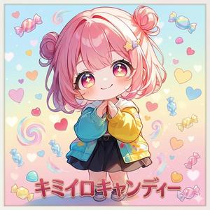キミイロキャンディー