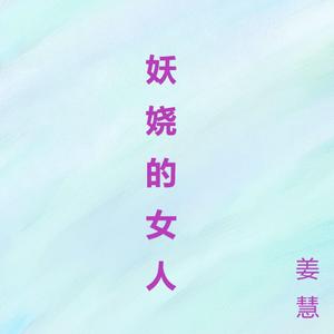 妖娆的女人