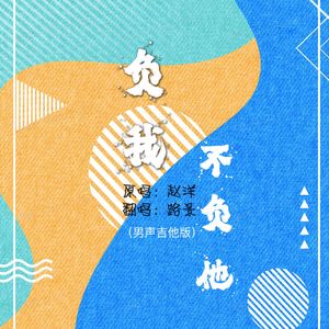 负我不负他（那天十里红妆）