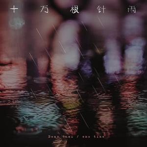 十万根针雨