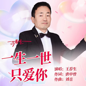 一生一世只爱你