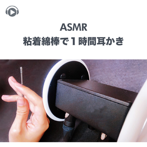 ASMR - 粘着綿棒で１時間耳かき -, Pt. 38 (feat. ASMR by ABC & ALL BGM CHANNEL)