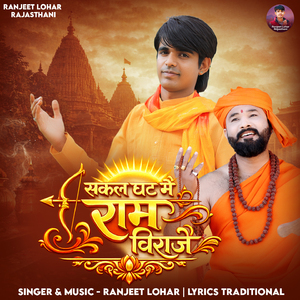 Sakal Ghat Me Ram Viraje