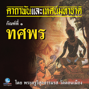 เทศน์มหาชาติ กัณฑ์ที่ ๑ ทศพร