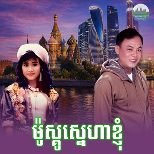 ម៉ូស្គូស្នេហាខ្ញុំ