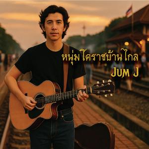 หนุ่มโคราชบ้านไกล