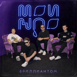 Бриллиантом