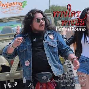 ทางใครทางมัน