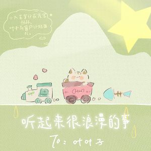 听起来很浪漫的事（翻自：黄诗扶/蓝心羽）