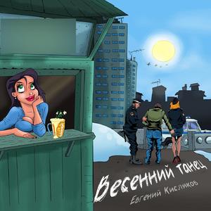 Весенний Танец (Single version)