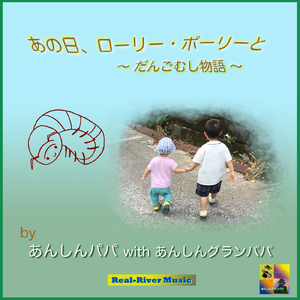 あの日、ローリーポーリーと ～だんごむし物語～