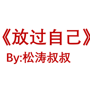 《放过自己》demo